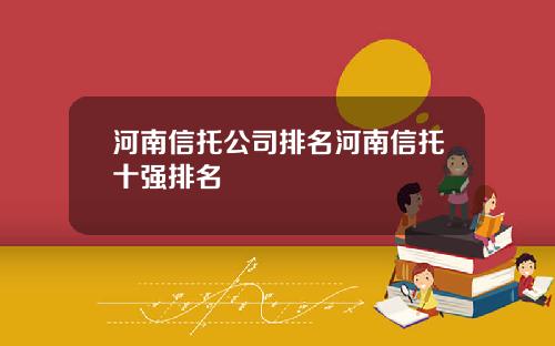 河南信托公司排名河南信托十强排名