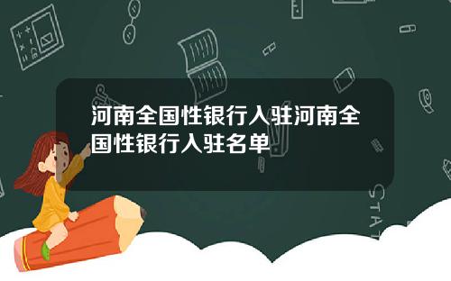 河南全国性银行入驻河南全国性银行入驻名单