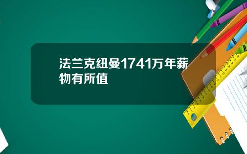 法兰克纽曼1741万年薪物有所值