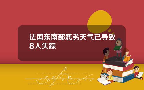 法国东南部恶劣天气已导致8人失踪