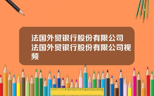 法国外贸银行股份有限公司法国外贸银行股份有限公司视频