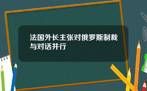 法国外长主张对俄罗斯制裁与对话并行