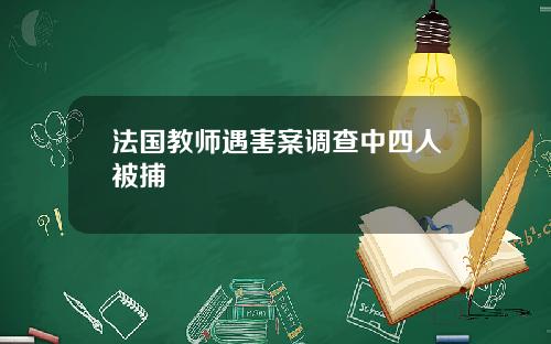 法国教师遇害案调查中四人被捕