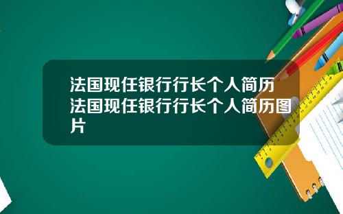 法国现任银行行长个人简历法国现任银行行长个人简历图片