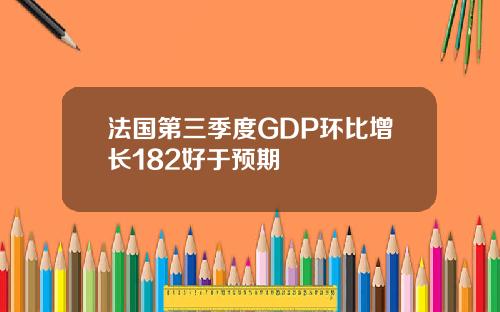 法国第三季度GDP环比增长182好于预期