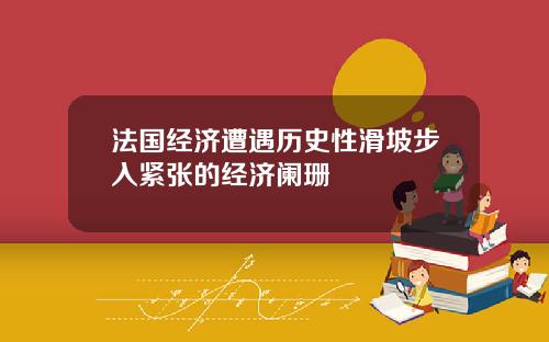 法国经济遭遇历史性滑坡步入紧张的经济阑珊