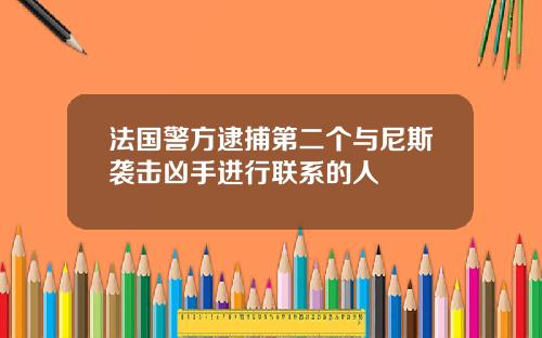 法国警方逮捕第二个与尼斯袭击凶手进行联系的人