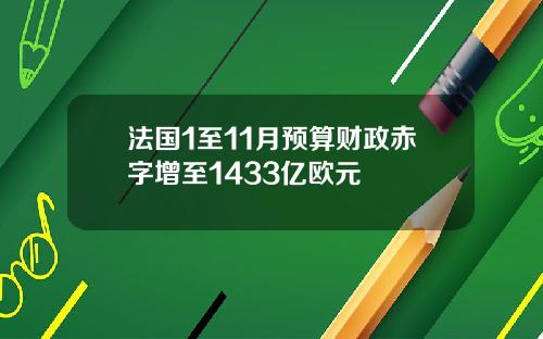 法国1至11月预算财政赤字增至1433亿欧元