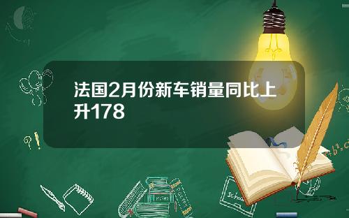法国2月份新车销量同比上升178