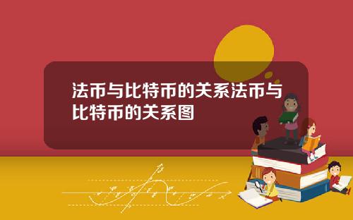 法币与比特币的关系法币与比特币的关系图