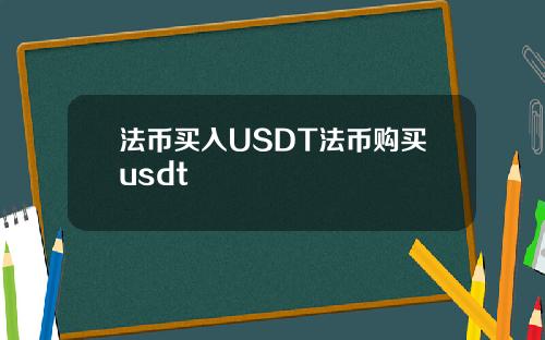 法币买入USDT法币购买usdt