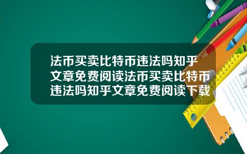 法币买卖比特币违法吗知乎文章免费阅读法币买卖比特币违法吗知乎文章免费阅读下载