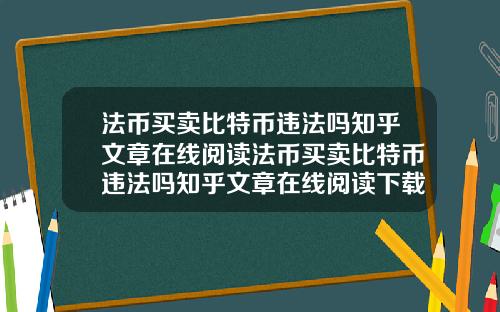 法币买卖比特币违法吗知乎文章在线阅读法币买卖比特币违法吗知乎文章在线阅读下载