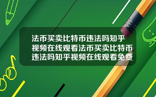 法币买卖比特币违法吗知乎视频在线观看法币买卖比特币违法吗知乎视频在线观看免费