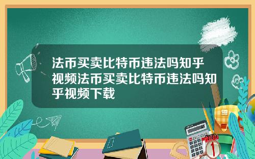 法币买卖比特币违法吗知乎视频法币买卖比特币违法吗知乎视频下载