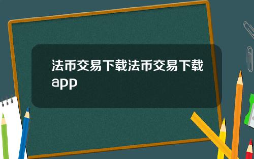 法币交易下载法币交易下载app