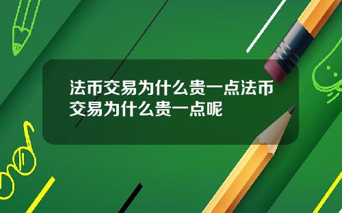 法币交易为什么贵一点法币交易为什么贵一点呢