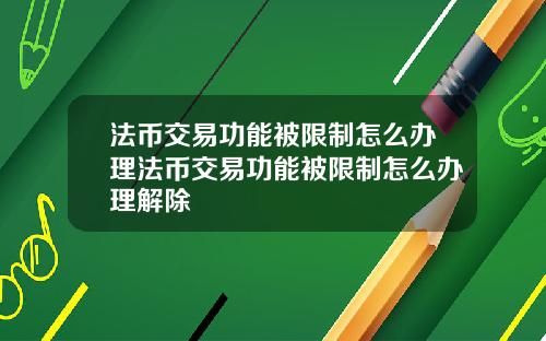法币交易功能被限制怎么办理法币交易功能被限制怎么办理解除