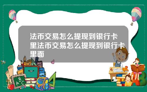 法币交易怎么提现到银行卡里法币交易怎么提现到银行卡里面