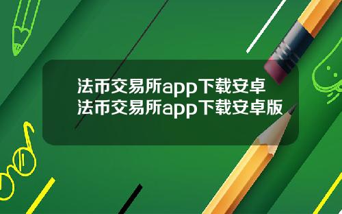 法币交易所app下载安卓法币交易所app下载安卓版
