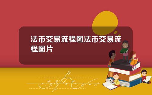 法币交易流程图法币交易流程图片