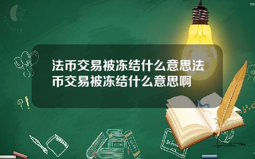 法币交易被冻结什么意思法币交易被冻结什么意思啊