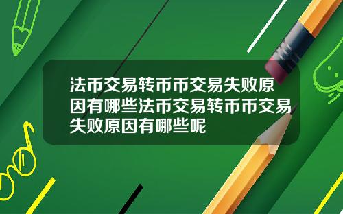 法币交易转币币交易失败原因有哪些法币交易转币币交易失败原因有哪些呢
