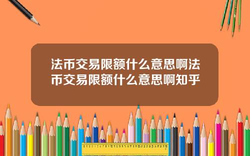 法币交易限额什么意思啊法币交易限额什么意思啊知乎