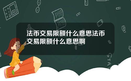 法币交易限额什么意思法币交易限额什么意思啊