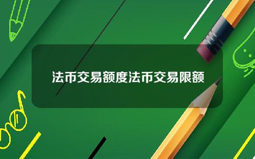 法币交易额度法币交易限额