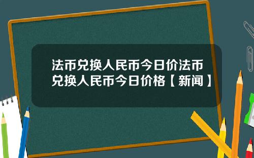 法币兑换人民币今日价法币兑换人民币今日价格【新闻】