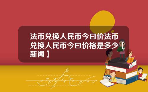 法币兑换人民币今曰价法币兑换人民币今曰价格是多少【新闻】