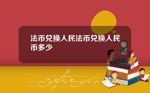 法币兑换人民法币兑换人民币多少
