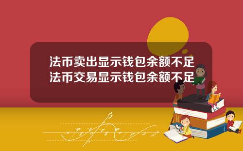 法币卖出显示钱包余额不足法币交易显示钱包余额不足