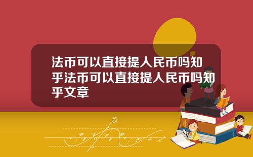 法币可以直接提人民币吗知乎法币可以直接提人民币吗知乎文章
