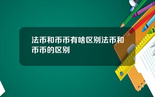 法币和币币有啥区别法币和币币的区别