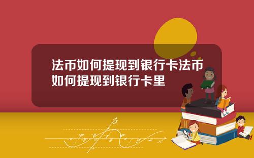 法币如何提现到银行卡法币如何提现到银行卡里