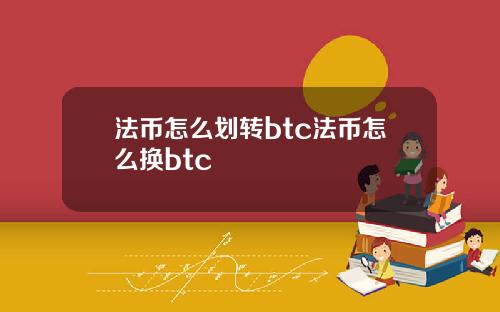 法币怎么划转btc法币怎么换btc