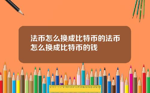 法币怎么换成比特币的法币怎么换成比特币的钱