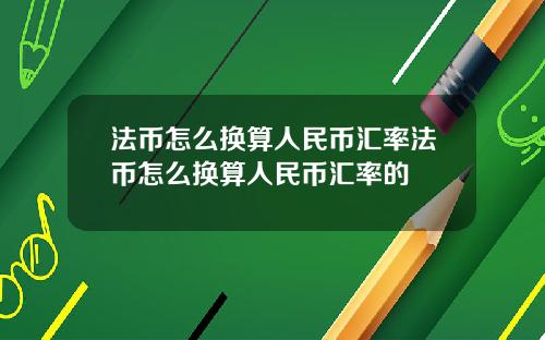 法币怎么换算人民币汇率法币怎么换算人民币汇率的
