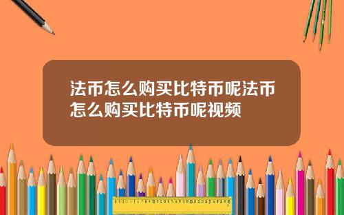 法币怎么购买比特币呢法币怎么购买比特币呢视频