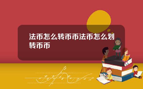 法币怎么转币币法币怎么划转币币
