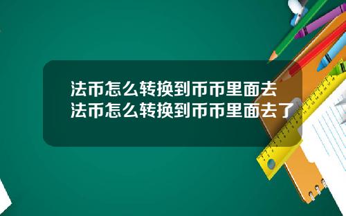 法币怎么转换到币币里面去法币怎么转换到币币里面去了