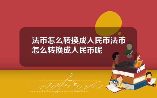 法币怎么转换成人民币法币怎么转换成人民币呢