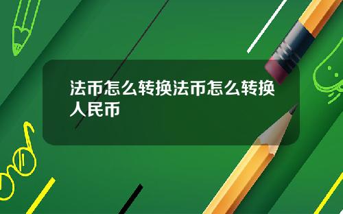 法币怎么转换法币怎么转换人民币