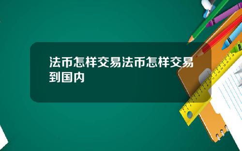 法币怎样交易法币怎样交易到国内