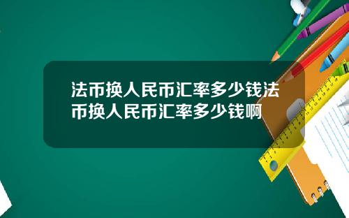 法币换人民币汇率多少钱法币换人民币汇率多少钱啊