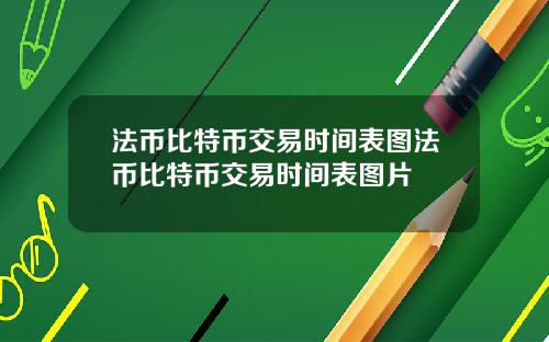 法币比特币交易时间表图法币比特币交易时间表图片