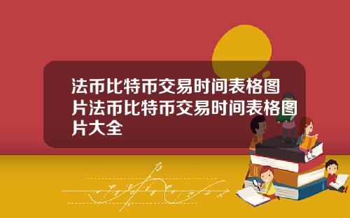 法币比特币交易时间表格图片法币比特币交易时间表格图片大全