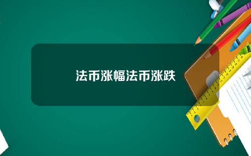法币涨幅法币涨跌